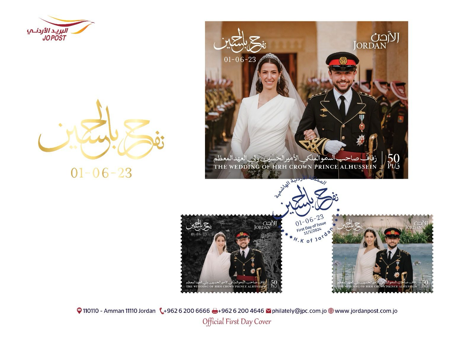 طوابع الزفاف الملكي الأردني