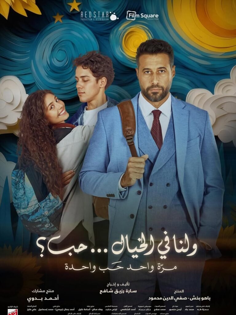البوستر الرسمي لفيلم "ولنا في الخيال… حب؟" المنافس بقوة.