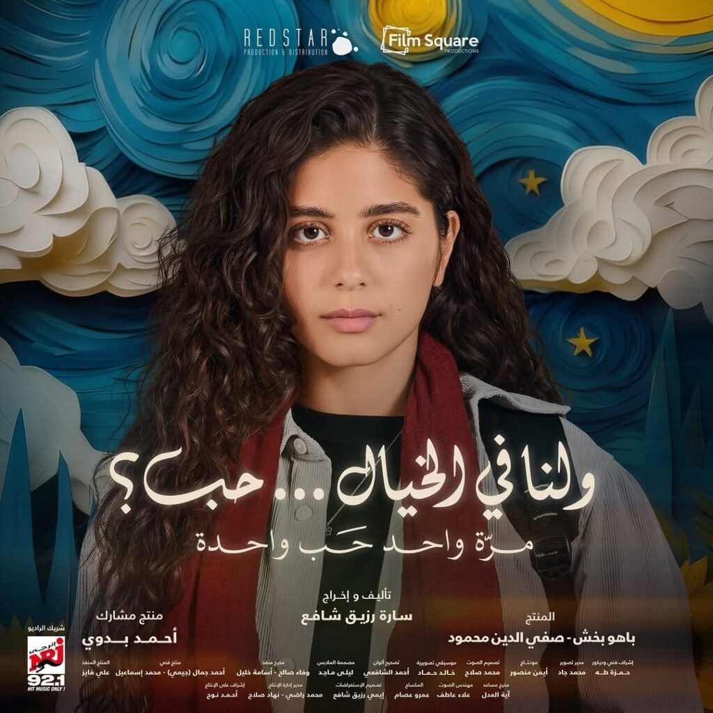 مايان السيد في بوستر فيلم "ولنا في الخيال… حب؟" بشخصية "وردة".