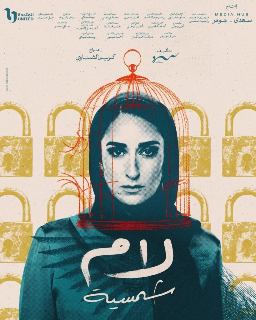 بوستر مسلسل “لام شمسية” (الذي تناول قضية الاعتداء على الأطفال).