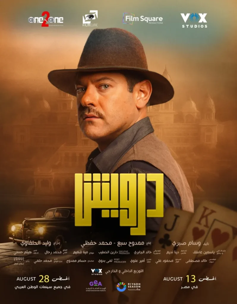 الفنان عمرو يوسف في بوستر فيلم "درويش" من إنتاج 2025.