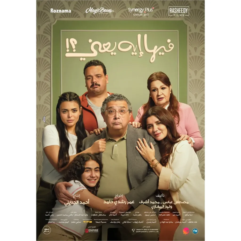 بوستر فيلم "فيها إيه يعني" بطولة ماجد الكدواني وغادة عادل.