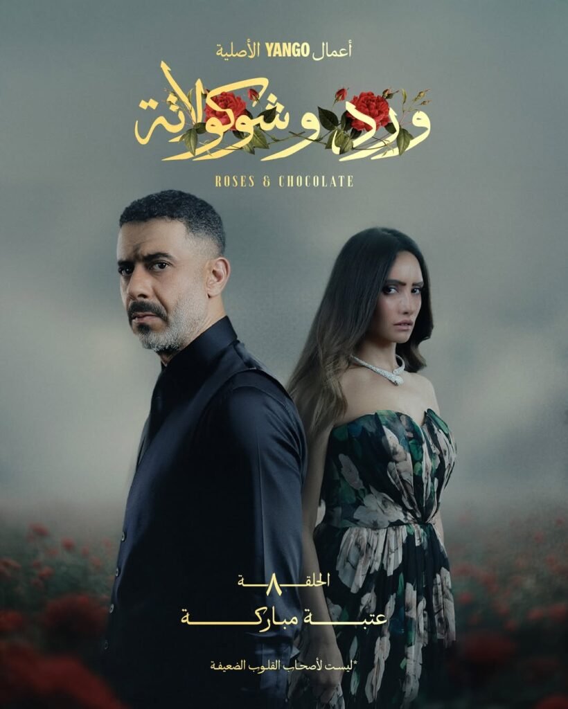 بوستر مسلسل “ورد وشوكولاتة” (أحد مسلسلات الجرائم الحقيقية).