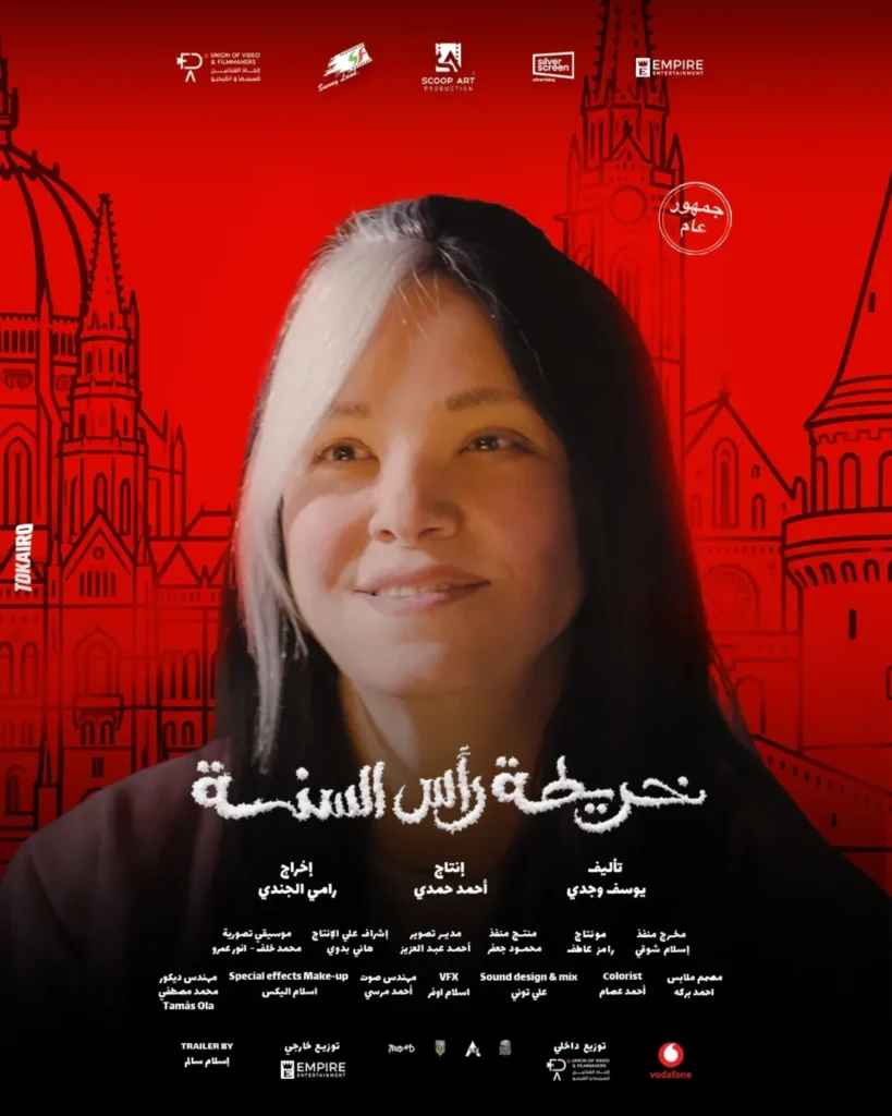 البوستر الرسمي لـ فيلم خريطة رأس السنة بطولة ريهام عبد الغفور.