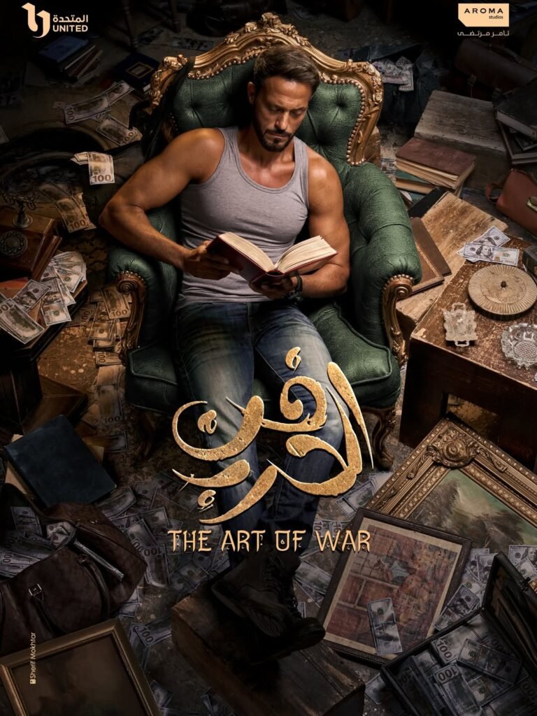 البوستر الدعائي الثاني لـ مسلسل فن الحرب يظهر يوسف الشريف في حالة فوضى.