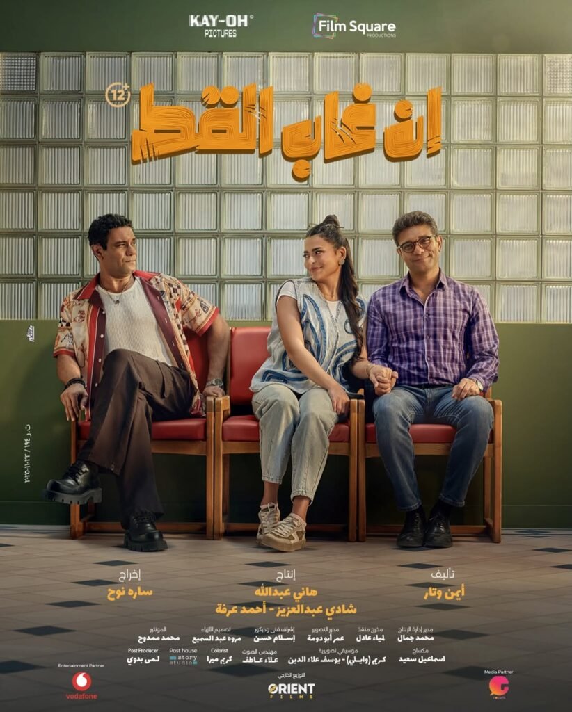 بوستر فيلم إن غاب القط بطولة آسر ياسين وأسماء جلال