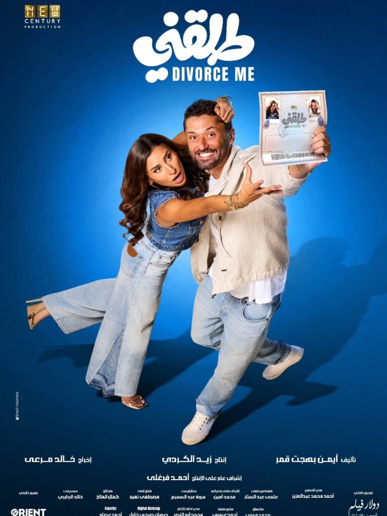 البوستر الرسمي لـ فيلم طلقني دينا الشربيني وكريم محمود عبد العزيز.