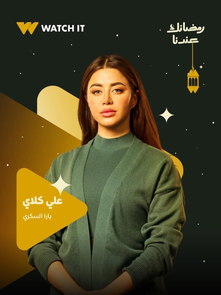 يارا السكري في بوستر مسلسل علي كلاي