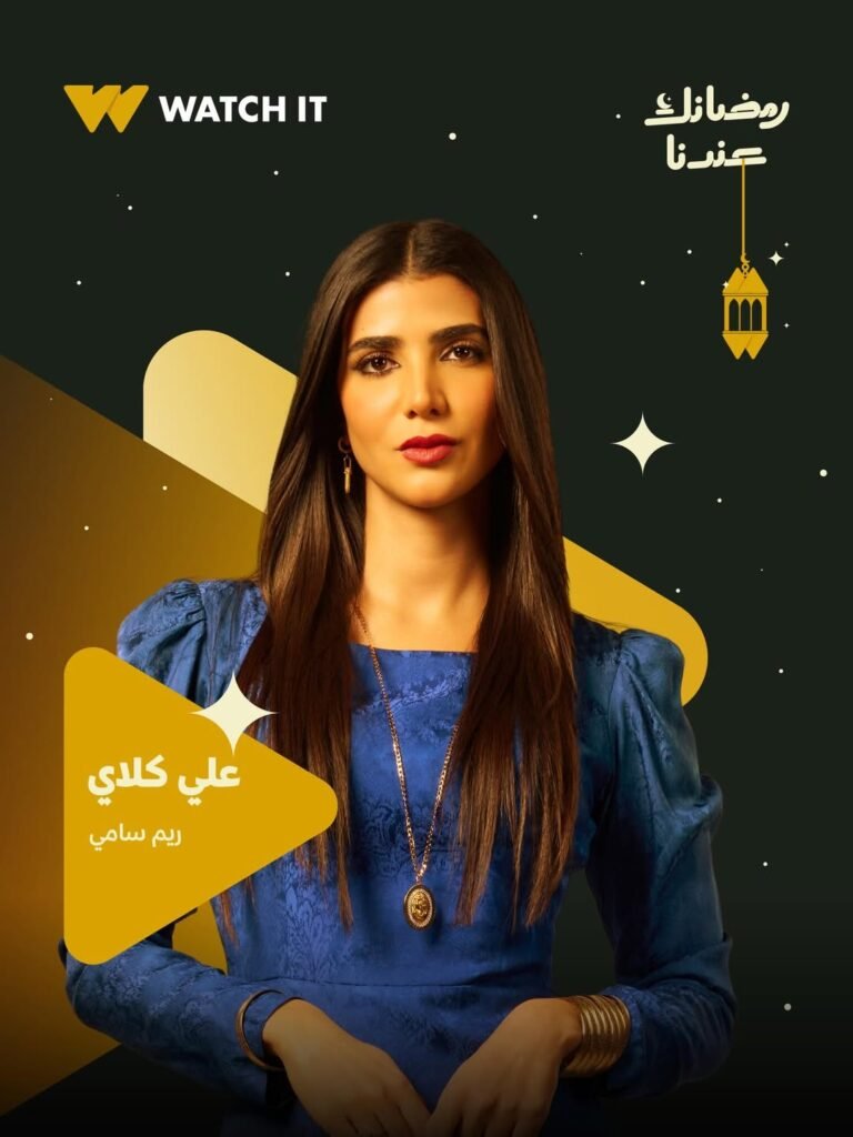 ريم سامي بملامح شعبية في مسلسل علي كلاي