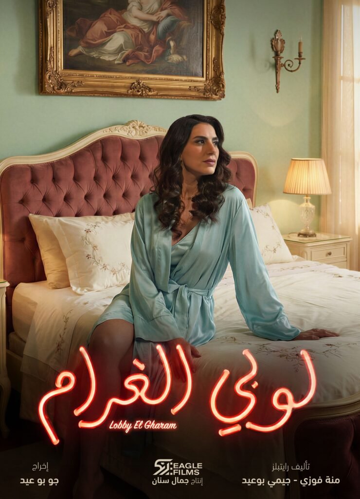 فرح نخّول من مسلسل لوبي الغرام بدور دلال