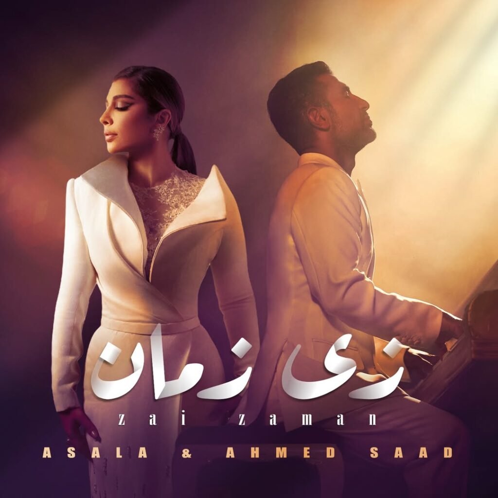 بوستر أغنية زي زمان لأصالة وأحمد سعد
