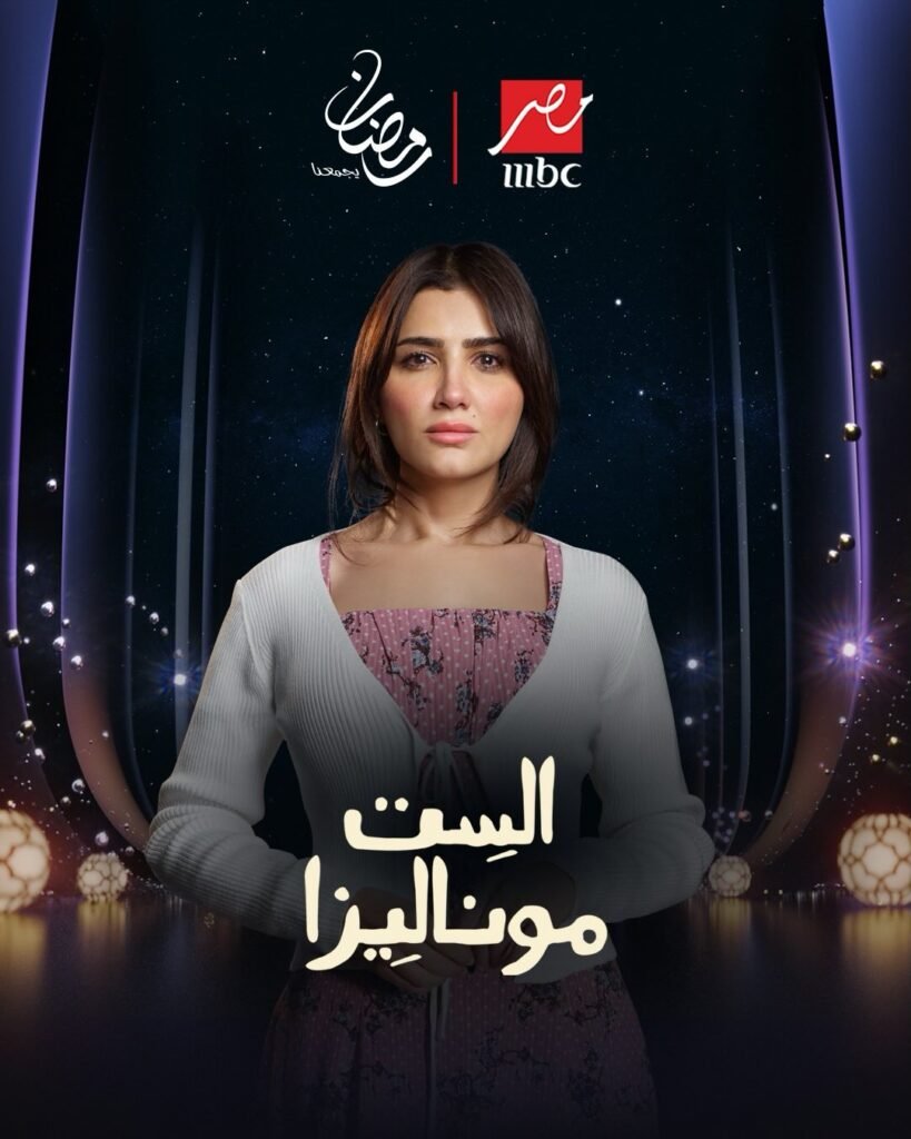 مي عمر تجسد شخصية موناليزا في دراما رمضان
