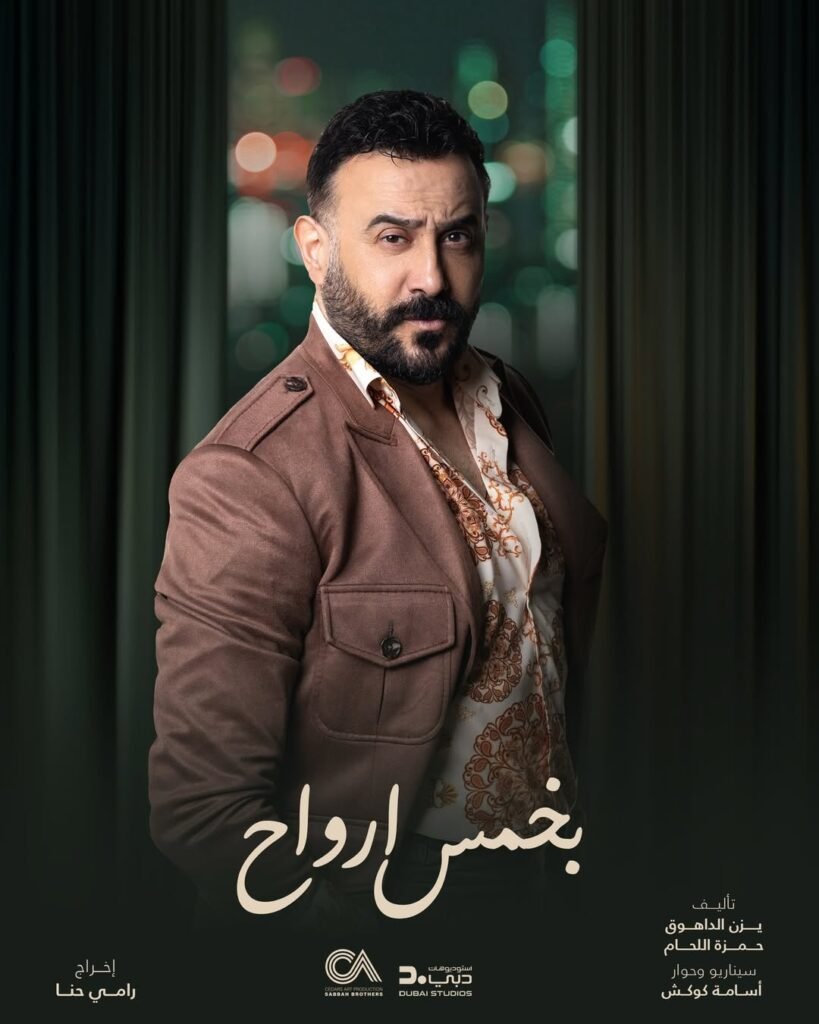 الفنان قصي خولي من مسلسل بخمس أرواح رمضان 2026