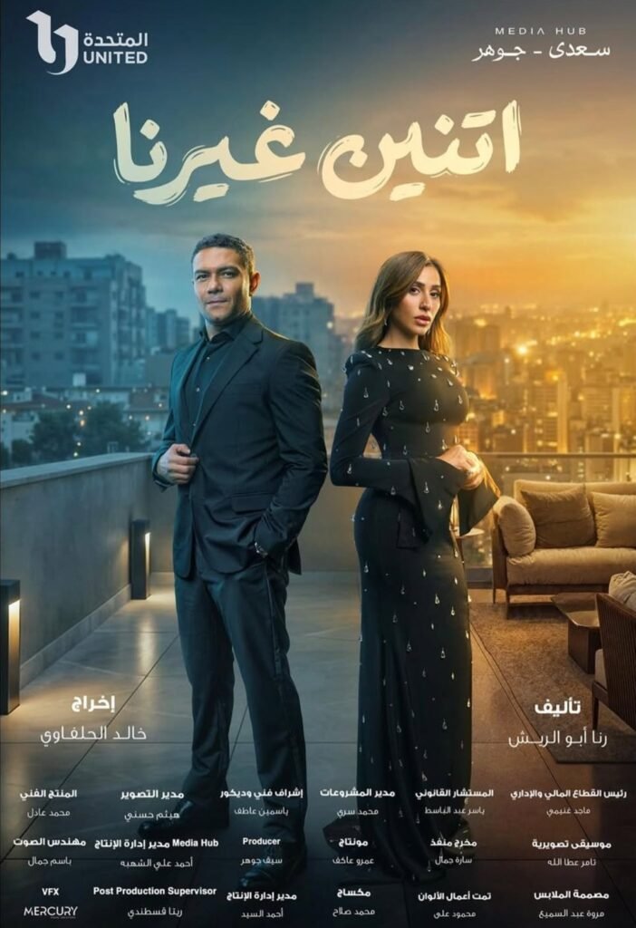 بوستر مسلسل اتنين غيرنا بطولة دينا الشربيني وآسر ياسين