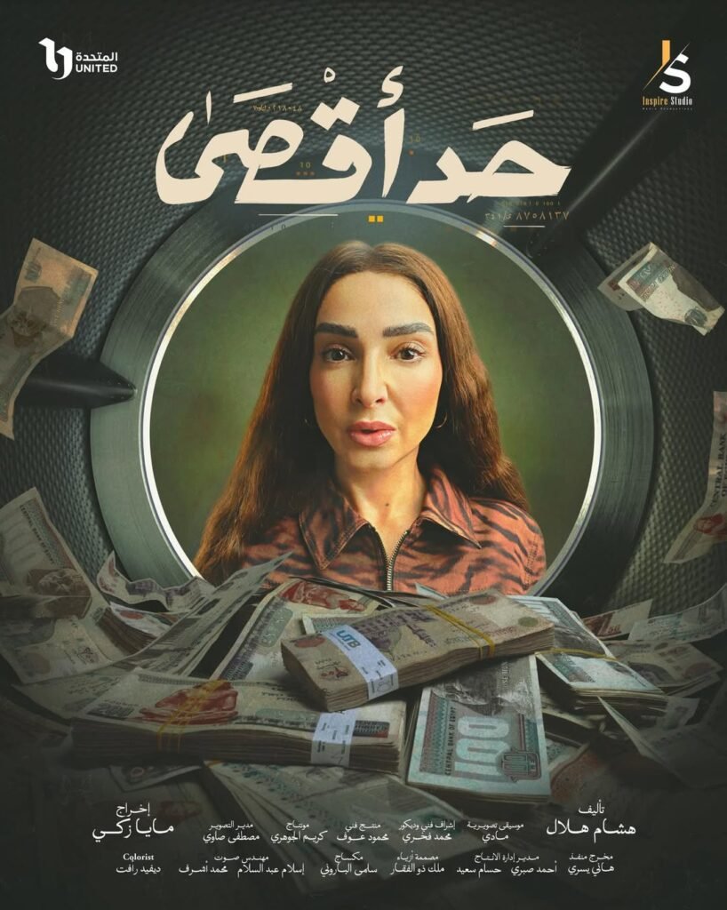 البوستر الدعائي لمسلسل “حد أقصى”