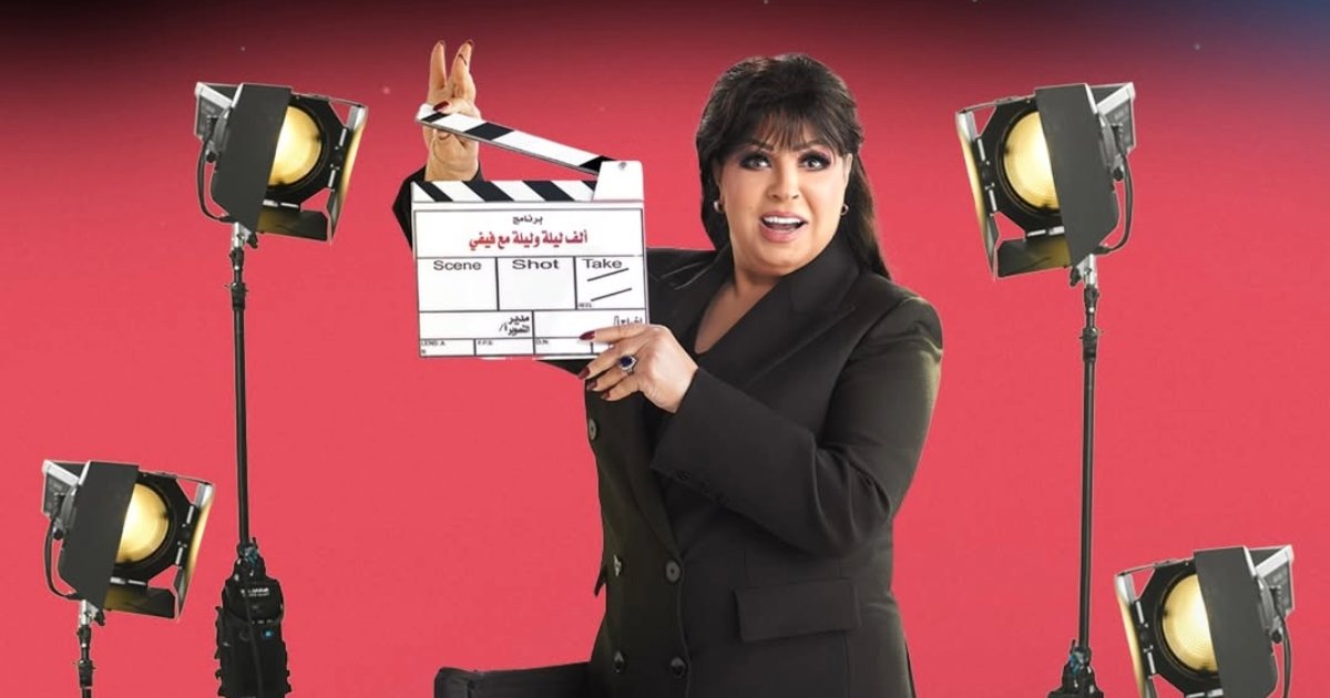 بين رامز جلال وفيفي عبده.. حضور لافت لبرامج خداع النجوم في رمضان 2026