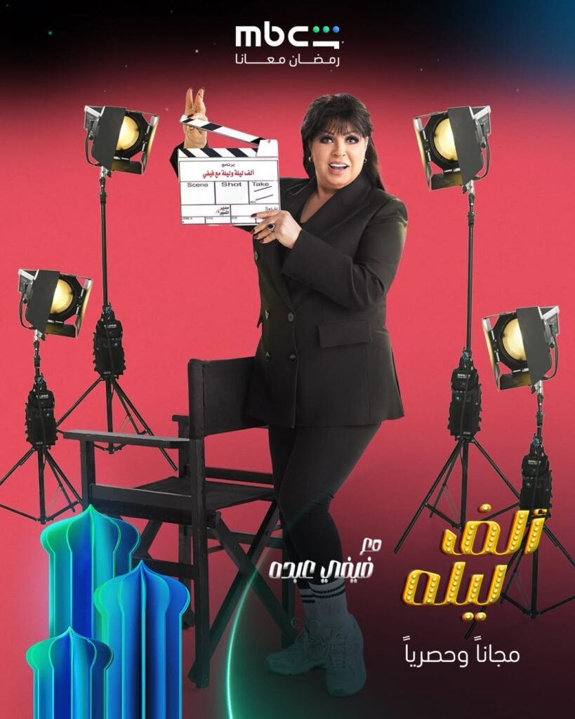 البوستر الدعائي لبرنامج “ألف ليلة” لفيفي عبده