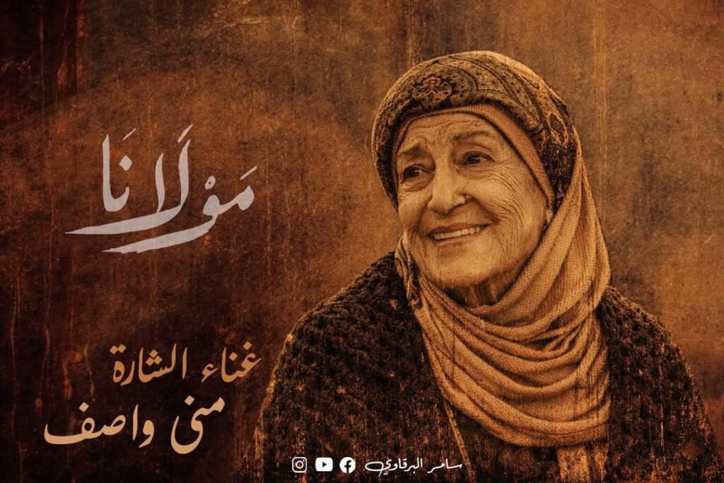 الفنانة السورية منى واصف في مسلسل مولانا رمضان 2026