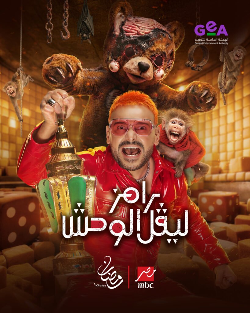 البوستر التشويقي لبرنامج “رامز ليفل الوحش”