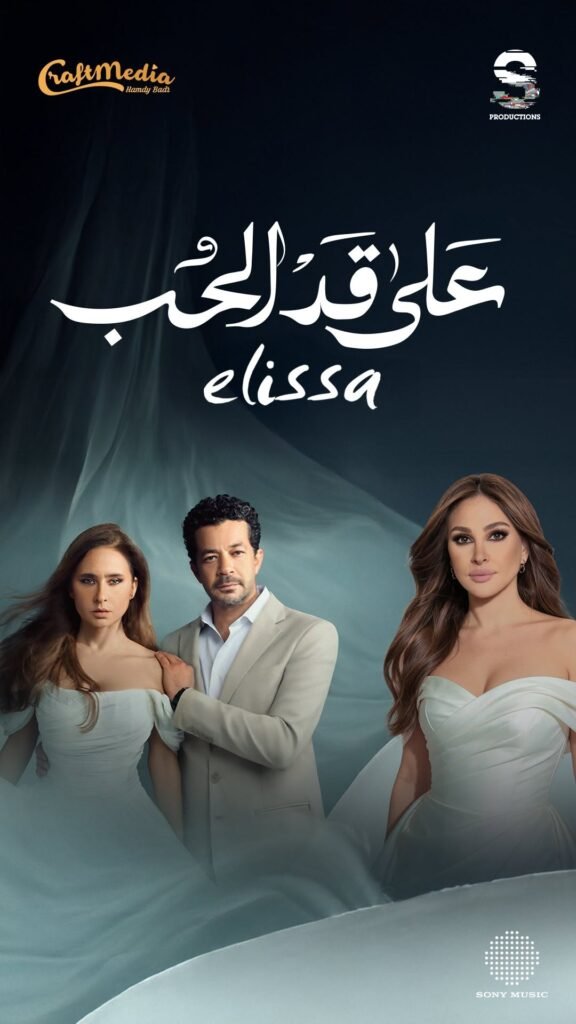 بوستر أغنية على قد الحب بصوت إليسا رمضان 2026