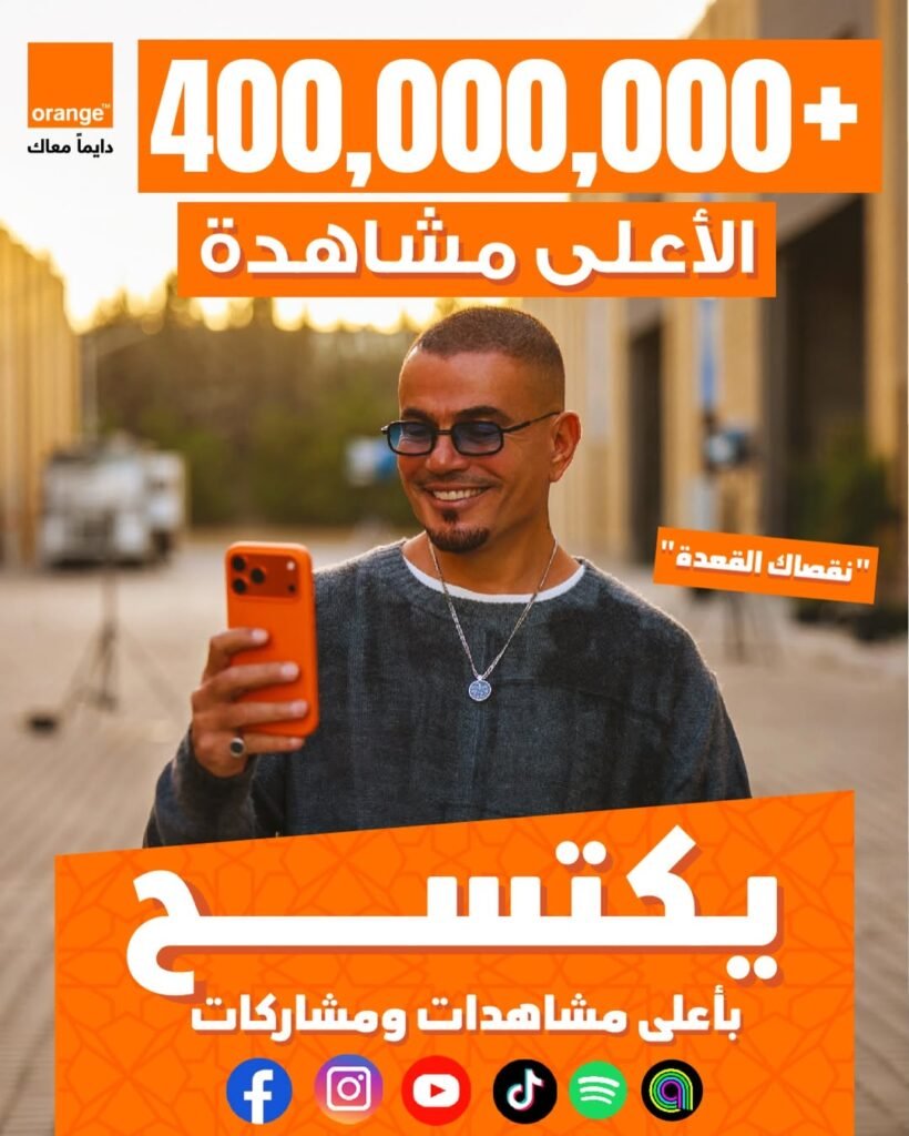 بوستر إعلان عمرو دياب نقصاك القعدة لشركة أورانج 2026