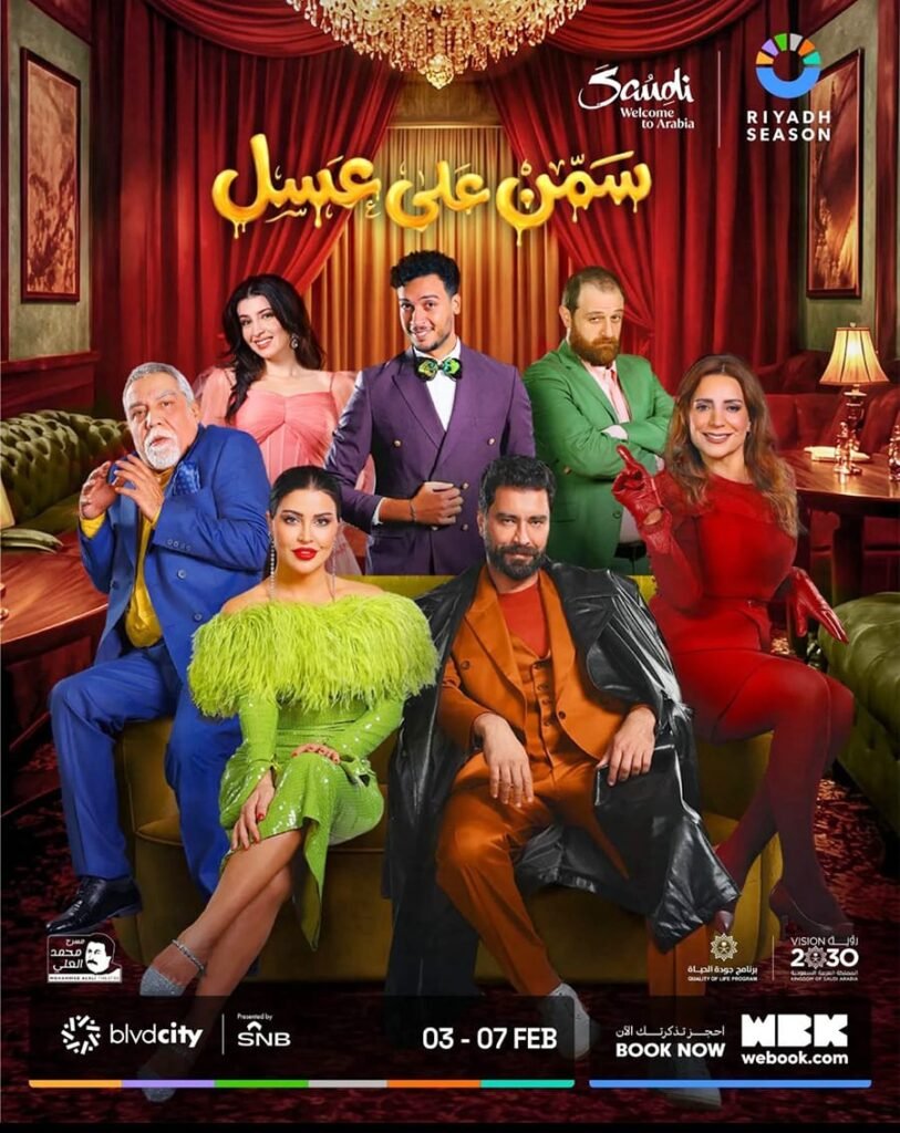 البوستر الرسمي لمسرحية سمن على عسل بطولة معتصم النهار وجومانا مراد