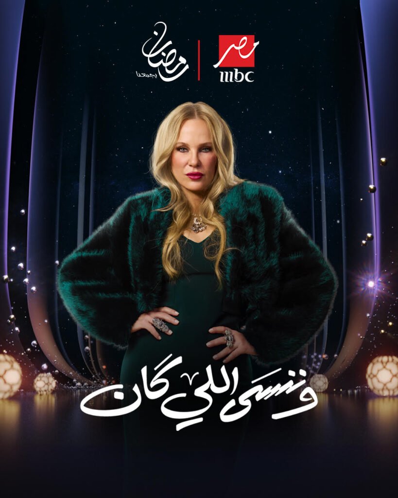 شيرين رضا بشخصية نهلة العبد في وننسى اللي كان