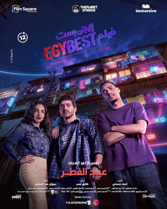أحمد مالك وسلمى أبو ضيف على بوستر فيلم إيجي بست 2026.
