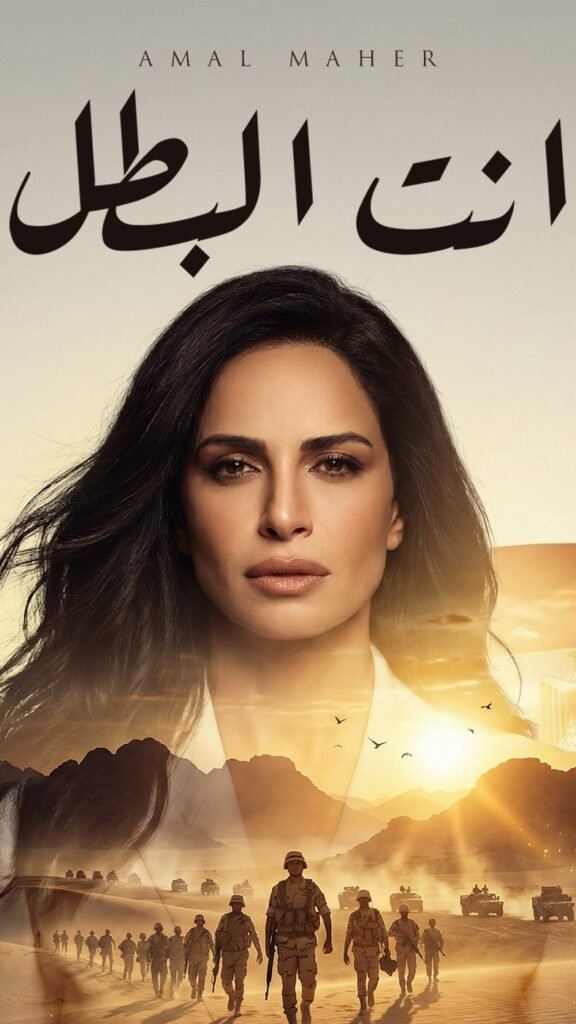 آمال ماهر تشارك في أوبريت أنت البطل بحضور الرئيس السيسي.