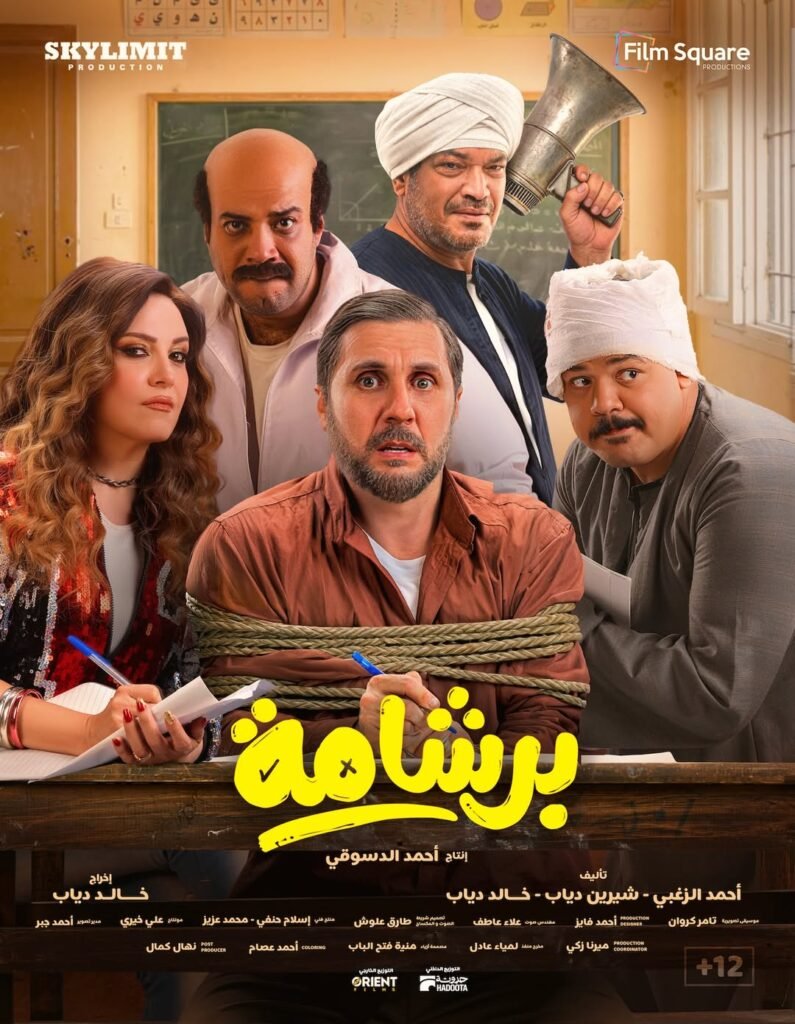 البوستر الرسمي لفيلم برشامة بطولة هشام ماجد وريهام عبد الغفور.