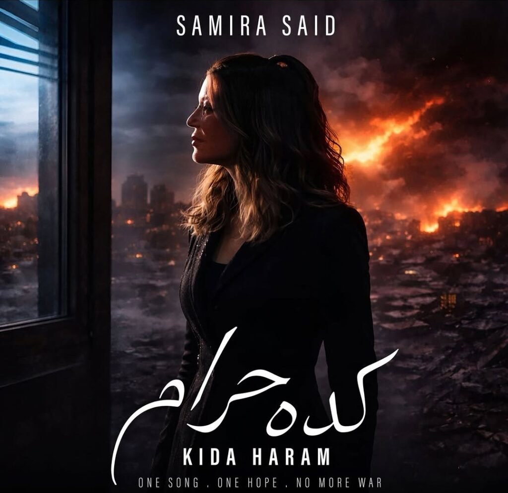 لقطة من فيديو كليب أغنية كده حرام لسميرة سعيد بتقنية الجرافيك.