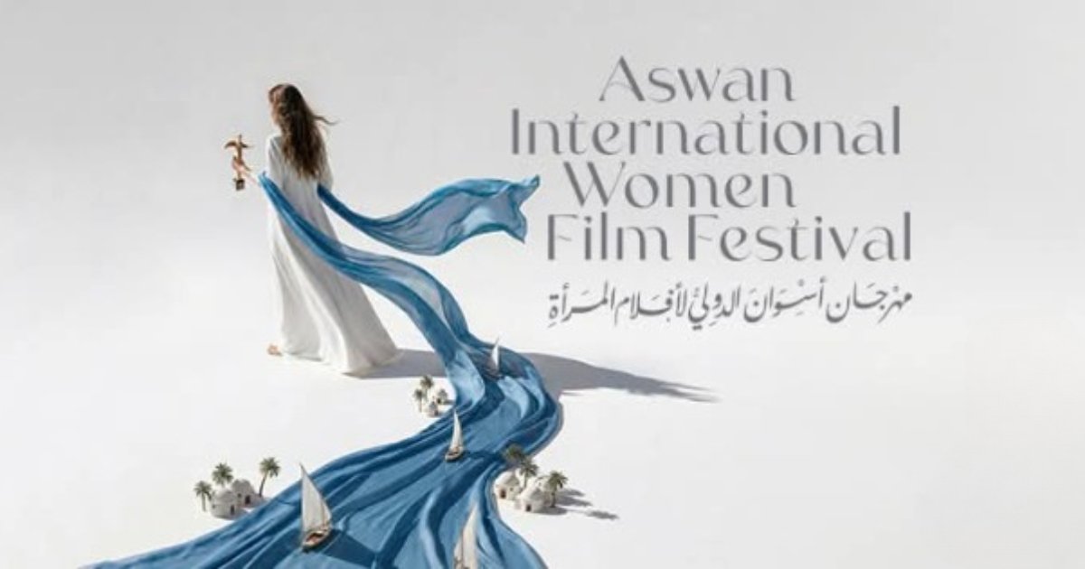 65 فيلمًا من 33 دولة في الدورة العاشرة لمهرجان أسوان الدولي لأفلام المرأة 