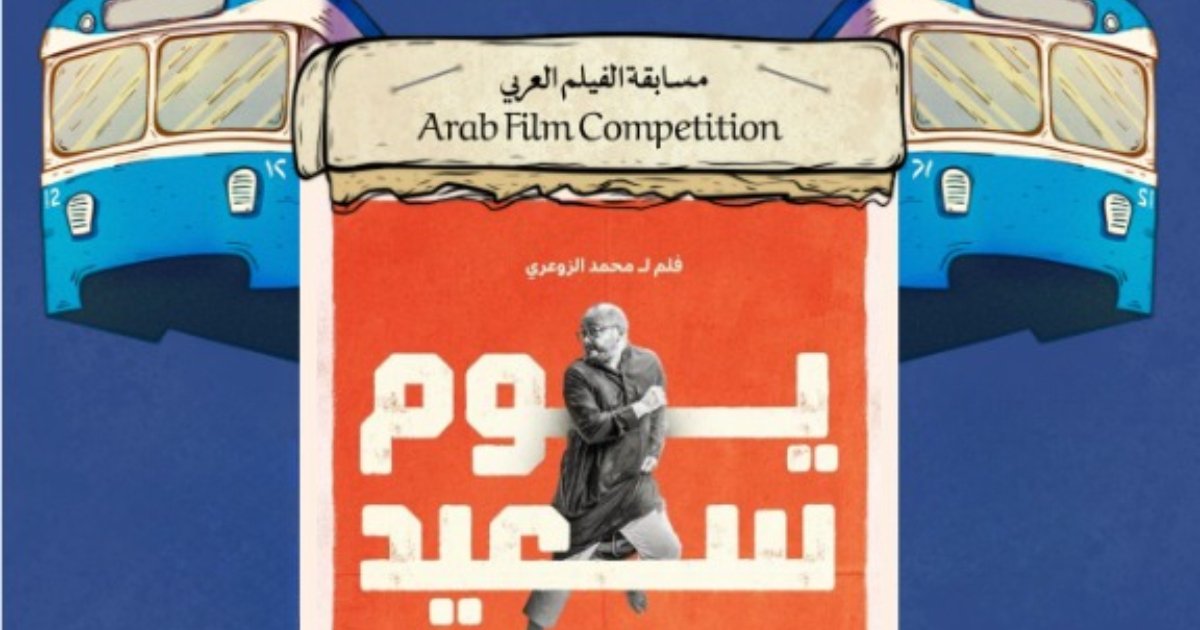 مهرجان الإسكندرية للفيلم القصير يعلن قائمة أفلام المسابقة العربية لنسخته الثانية عشرة